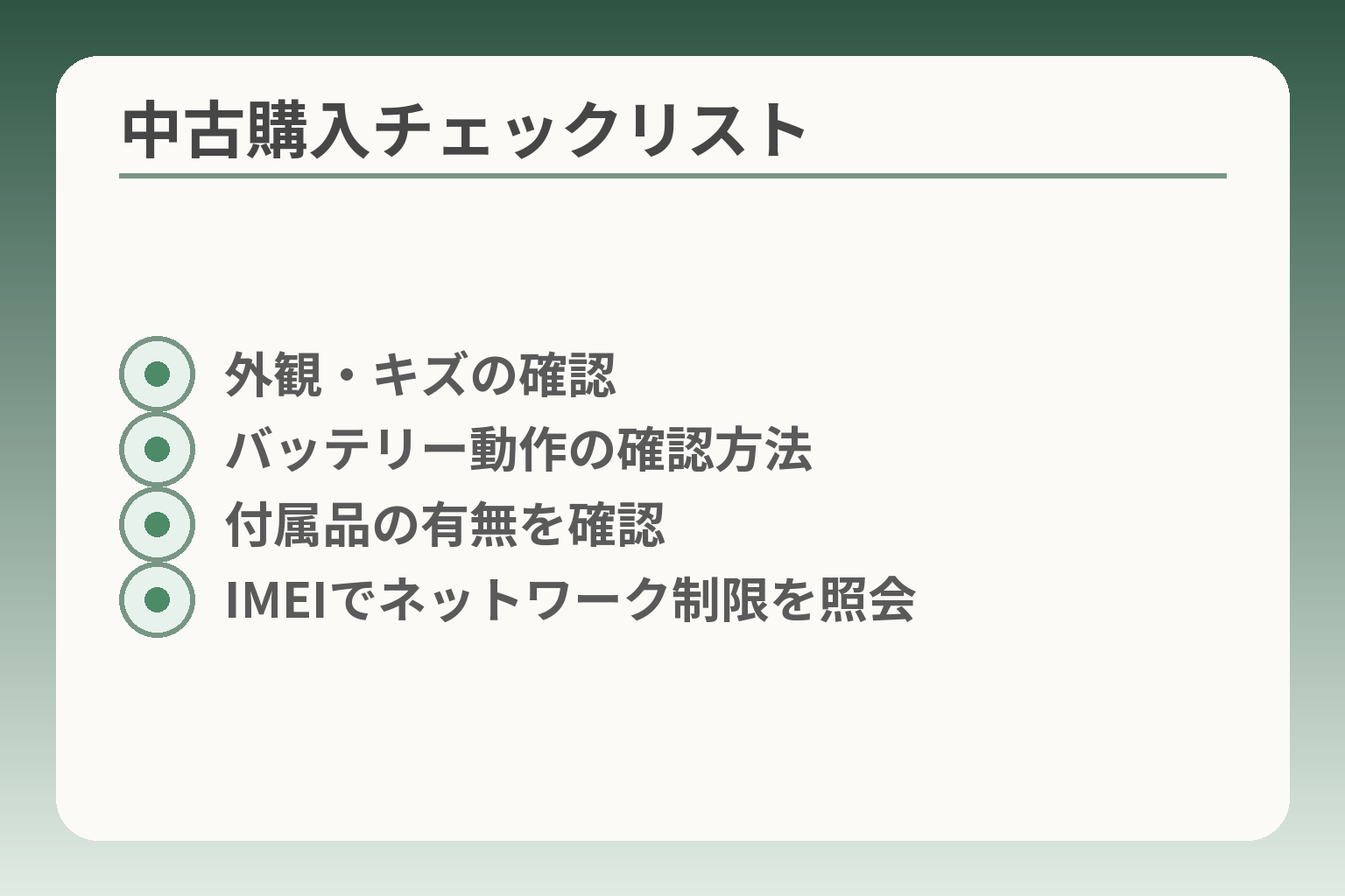 中古購入チェックリスト