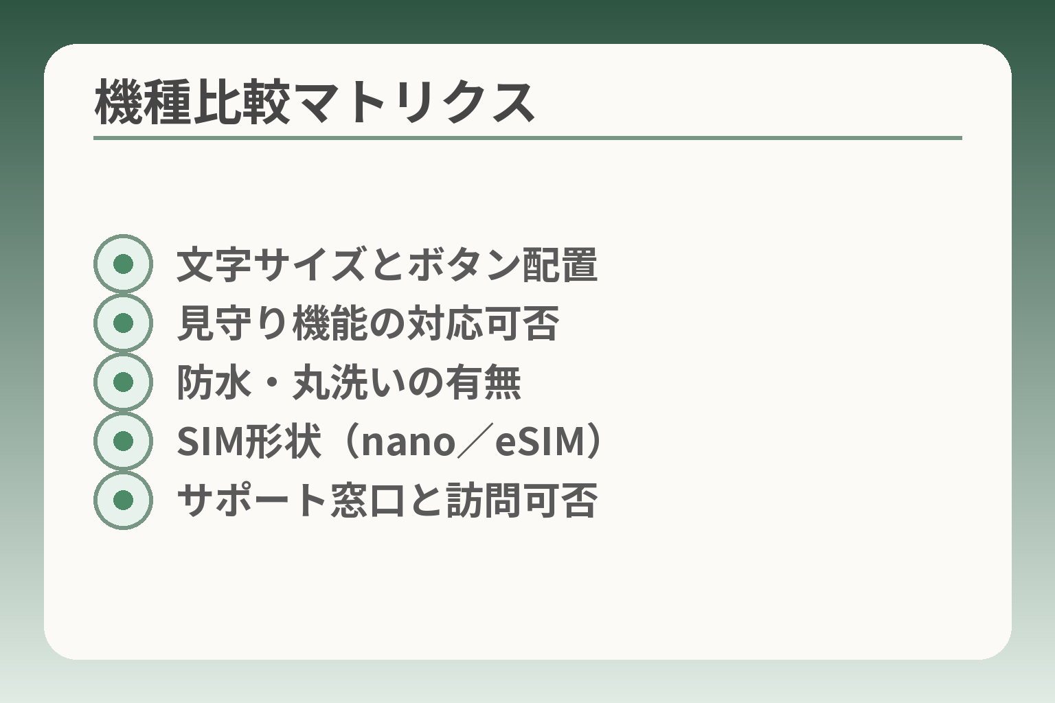 機種比較マトリクス