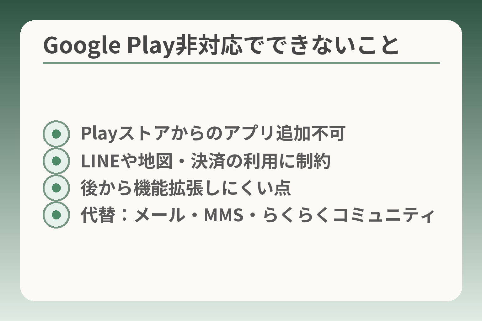 Google Play非対応でできないこと