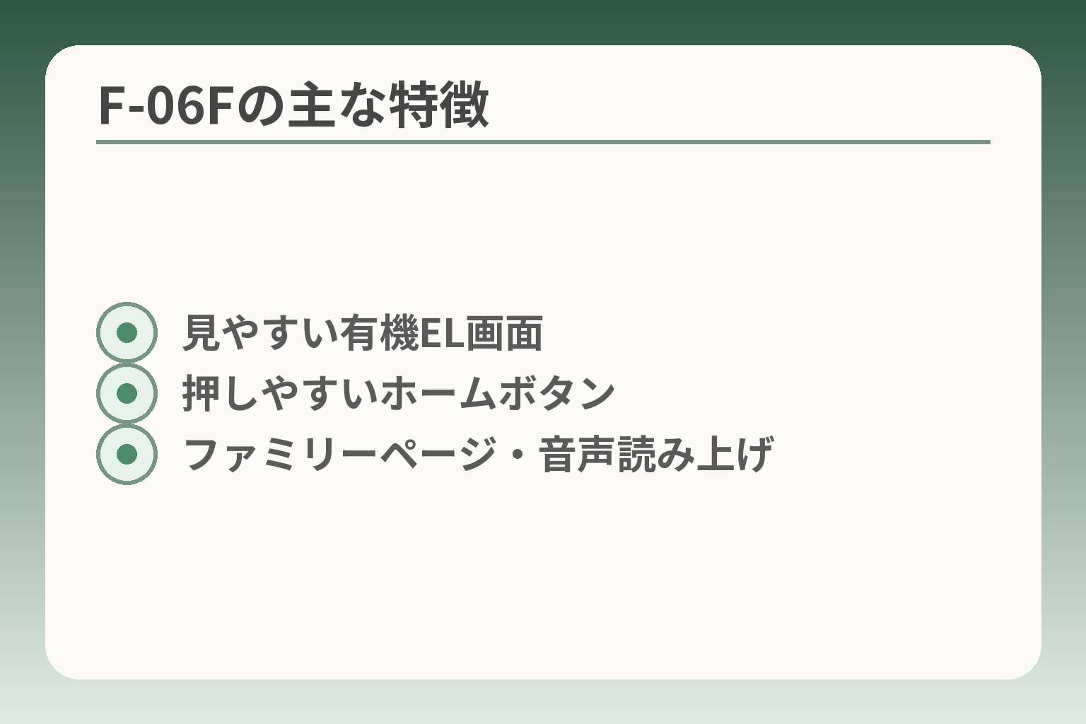 F-06Fの主な特徴