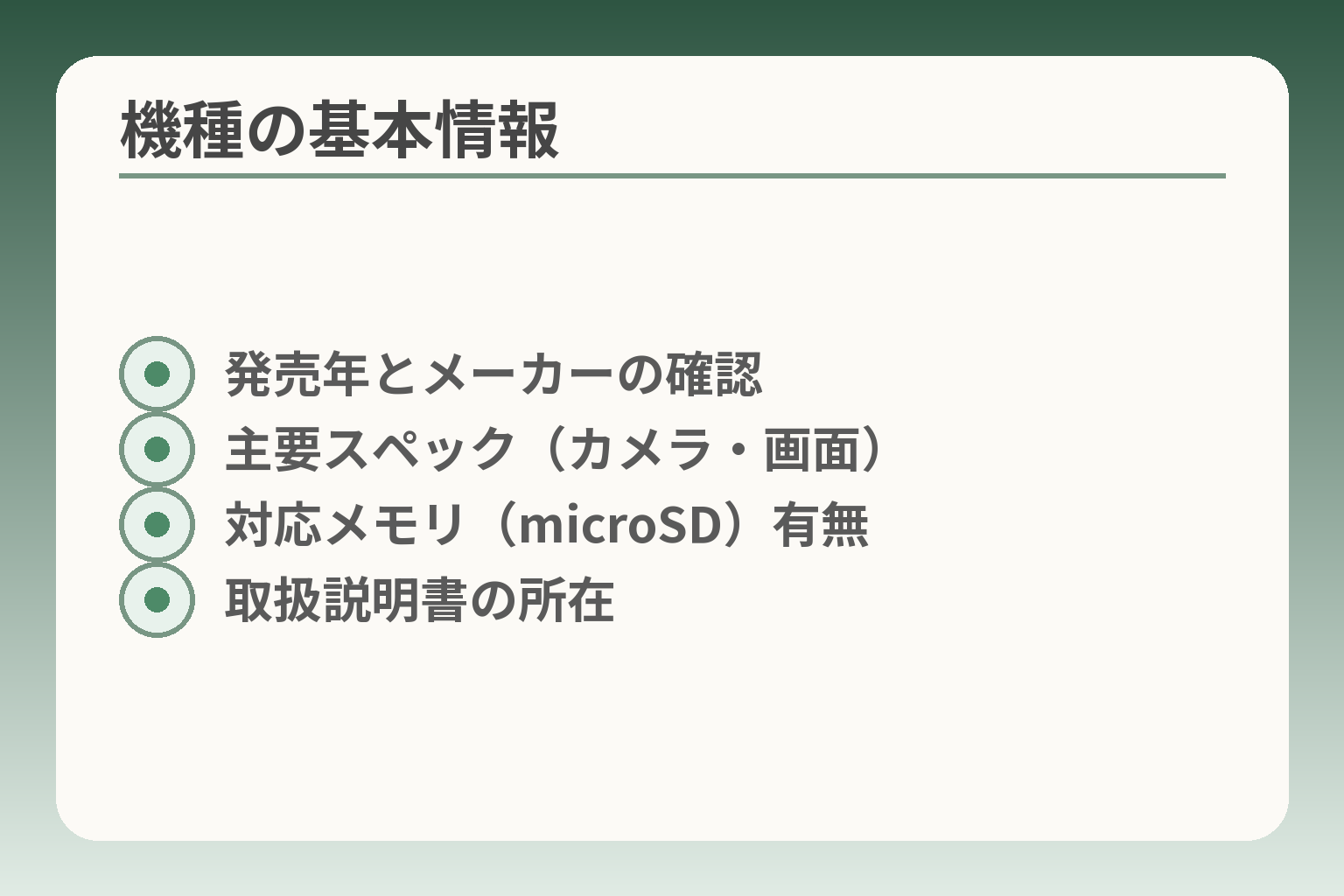 機種の基本情報