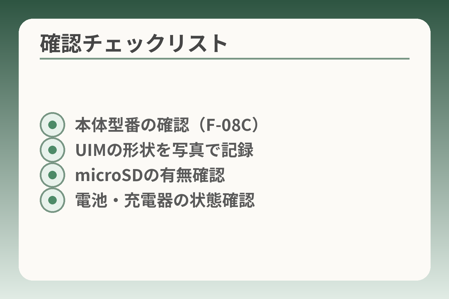 確認チェックリスト