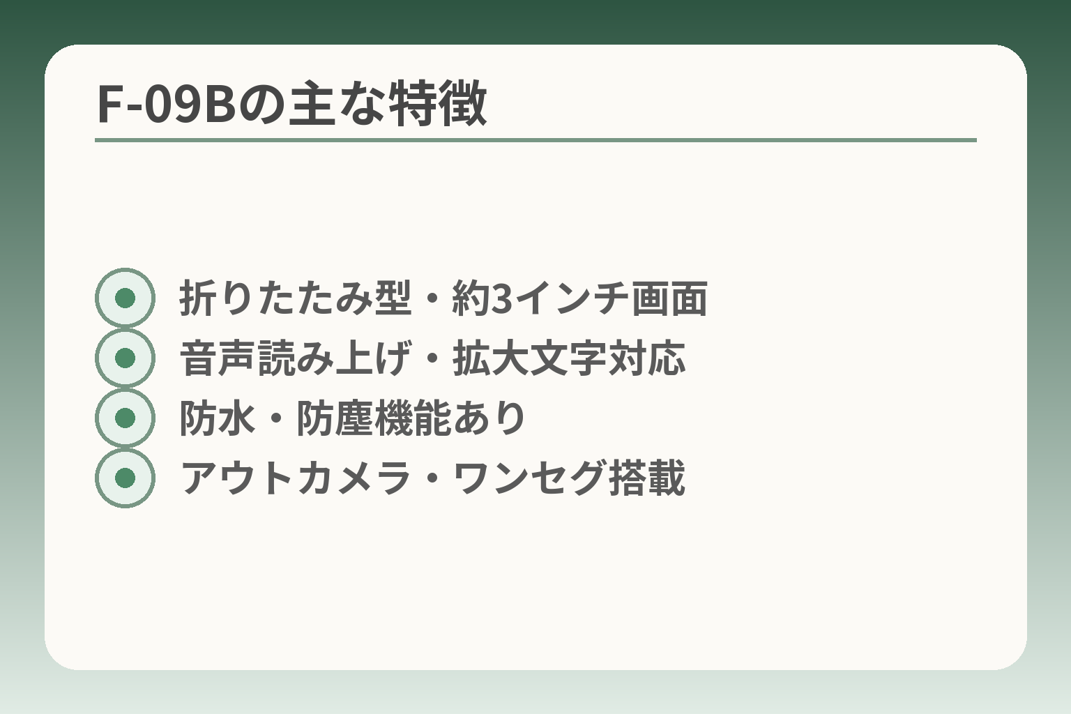 F-09Bの主な特徴