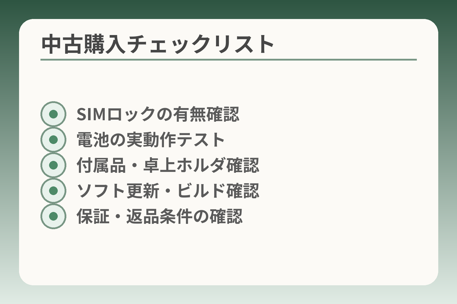 中古購入チェックリスト