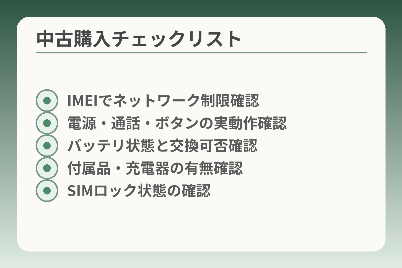 中古購入チェックリスト