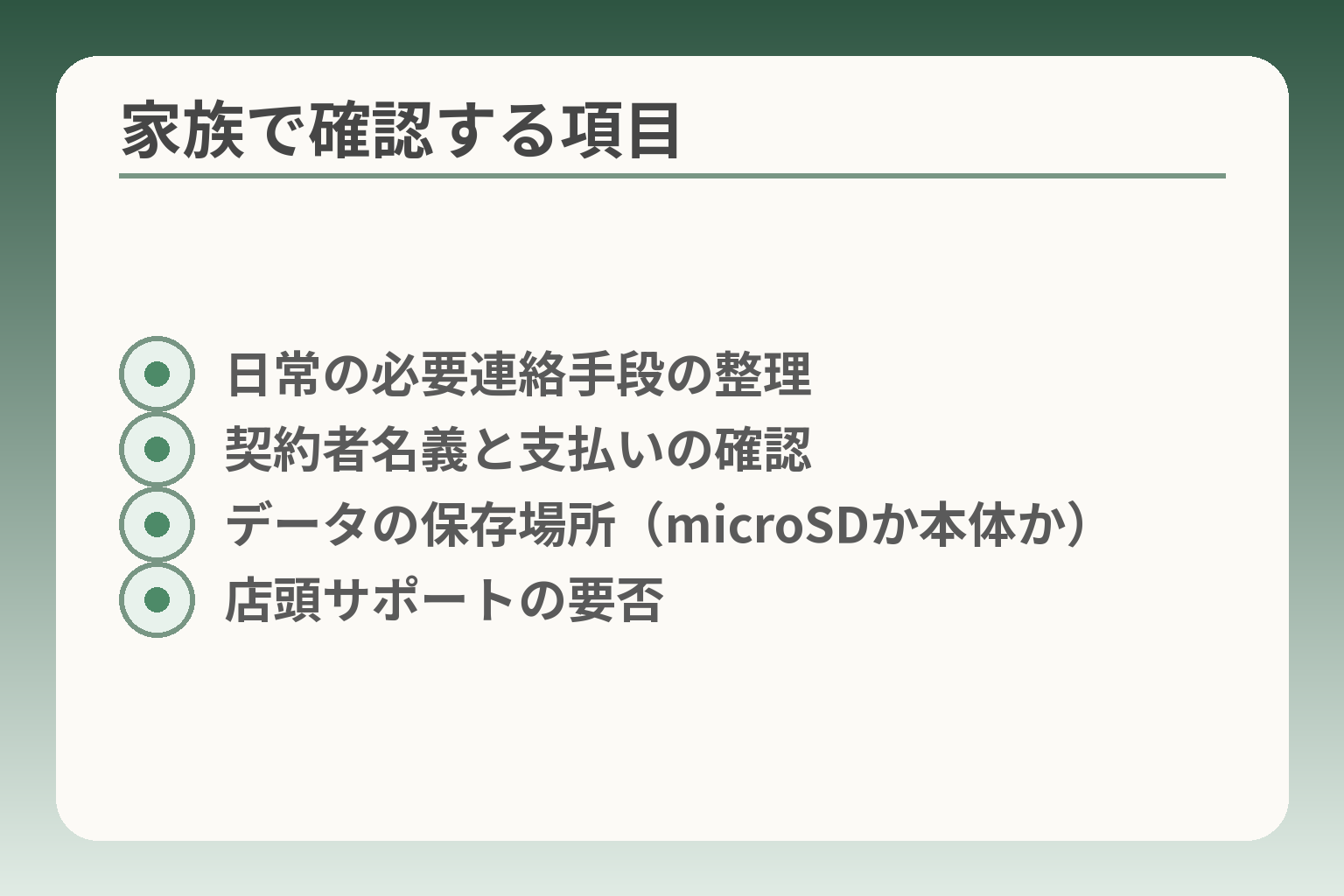家族で確認する項目