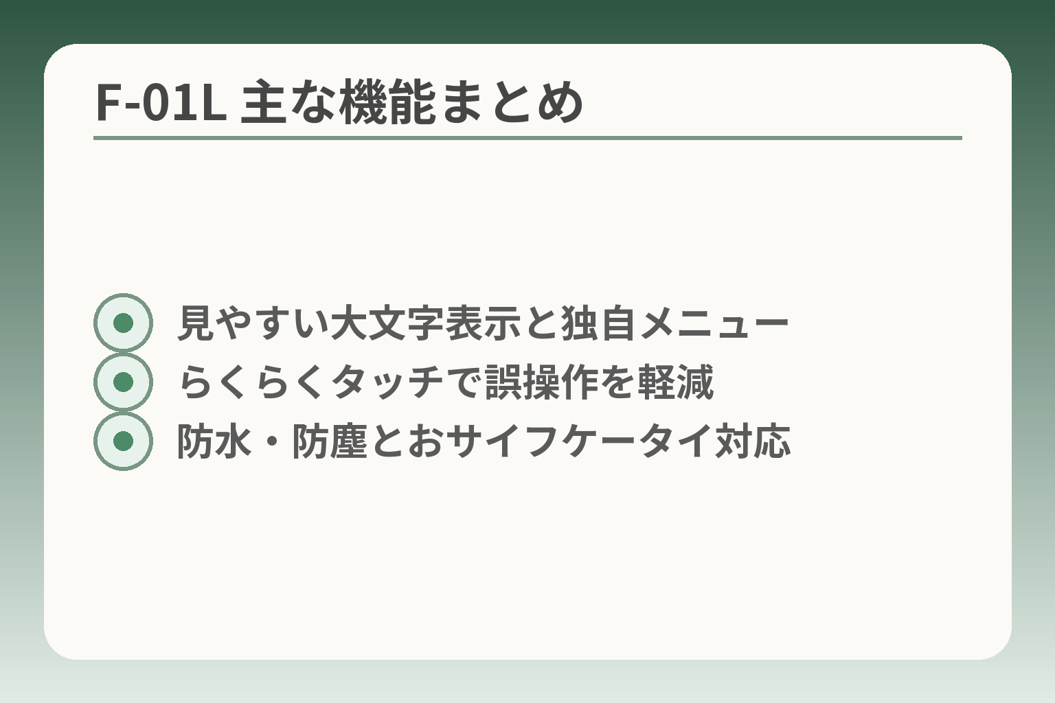 F-01L 主な機能まとめ