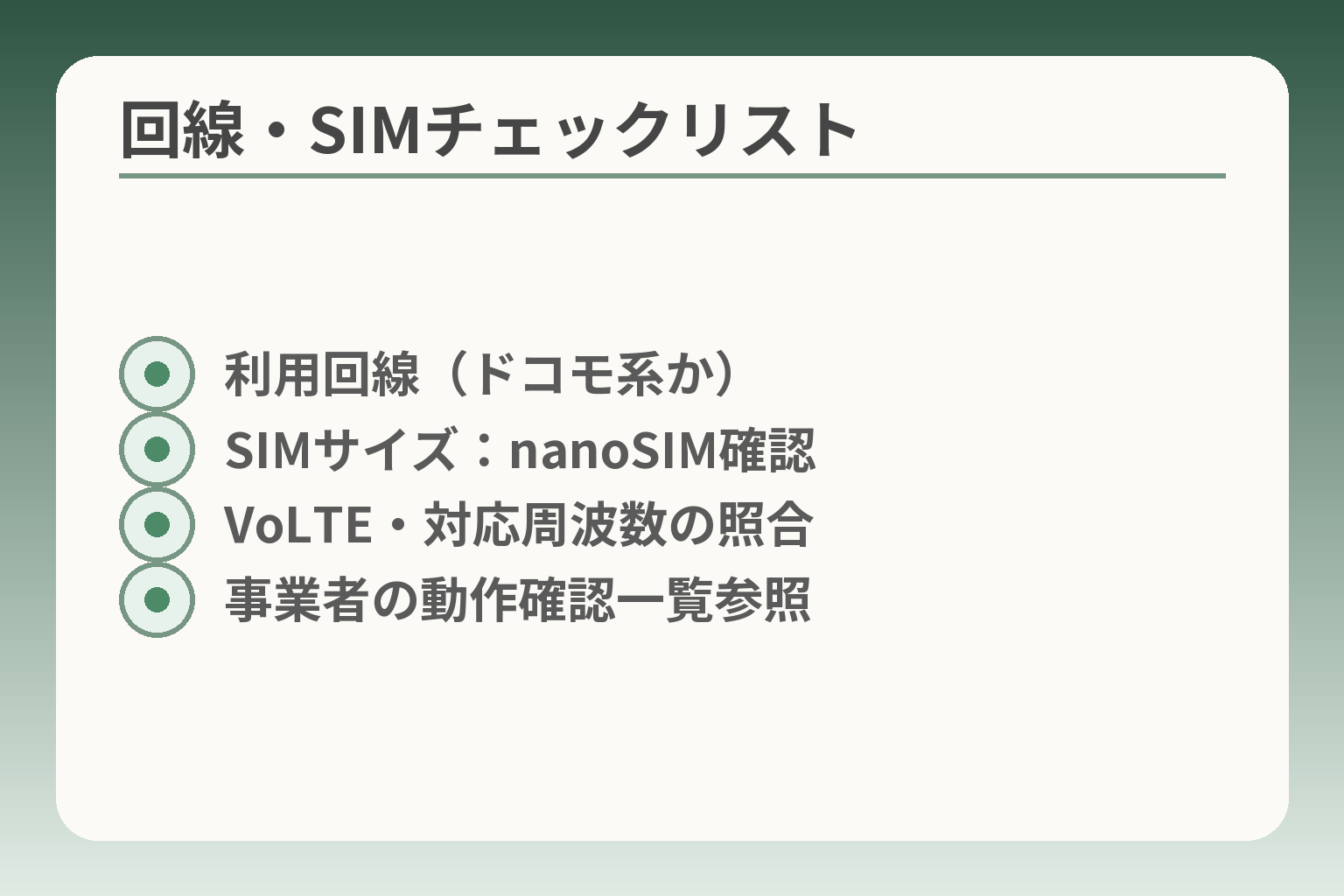回線・SIMチェックリスト