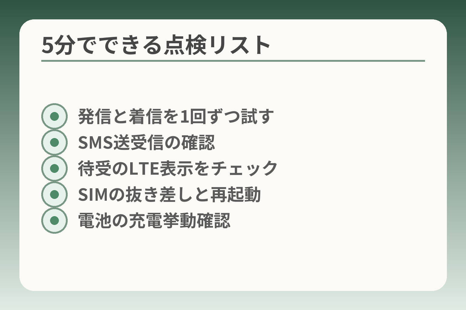 5分でできる点検リスト