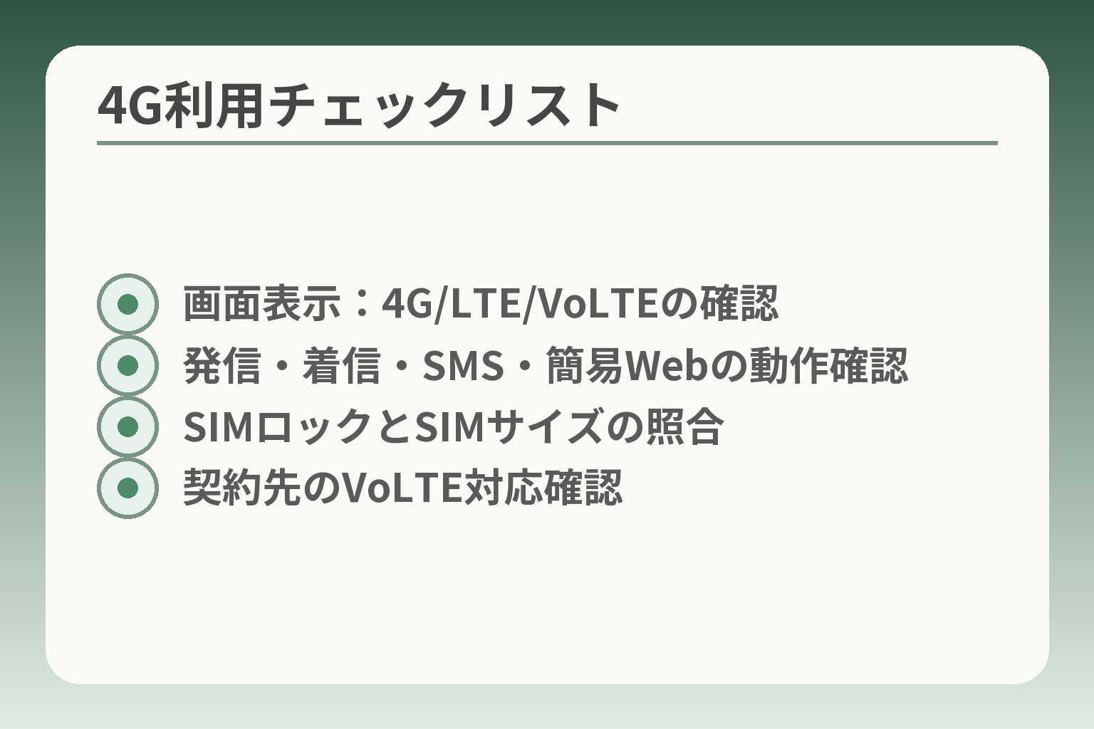 4G利用チェックリスト