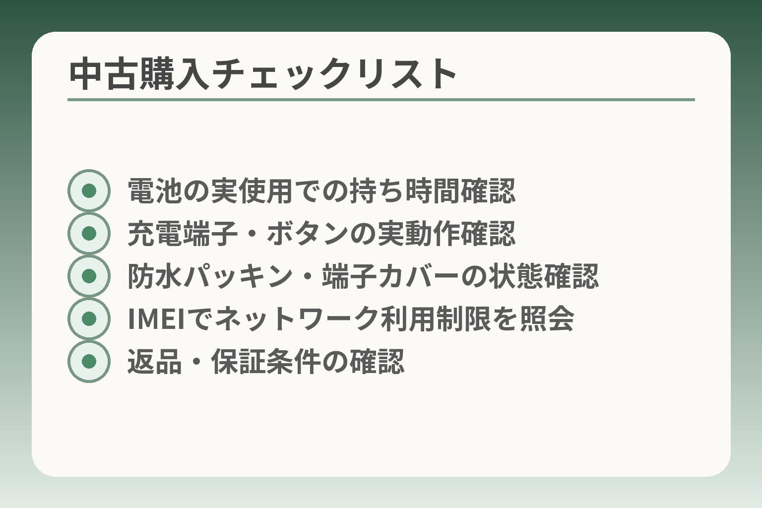 中古購入チェックリスト