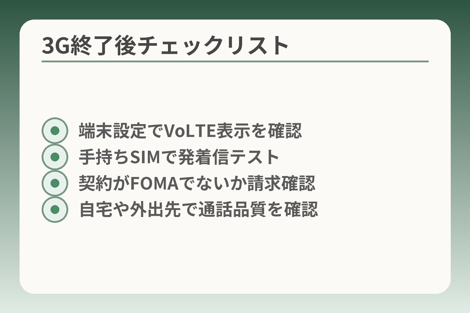 3G終了後チェックリスト