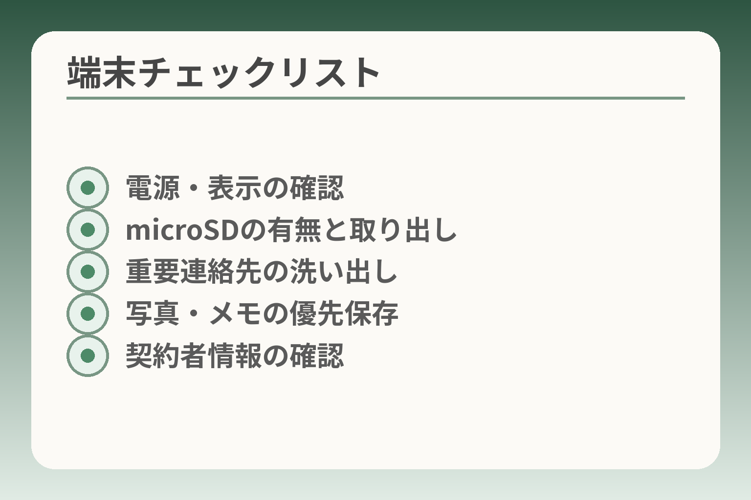 端末チェックリスト