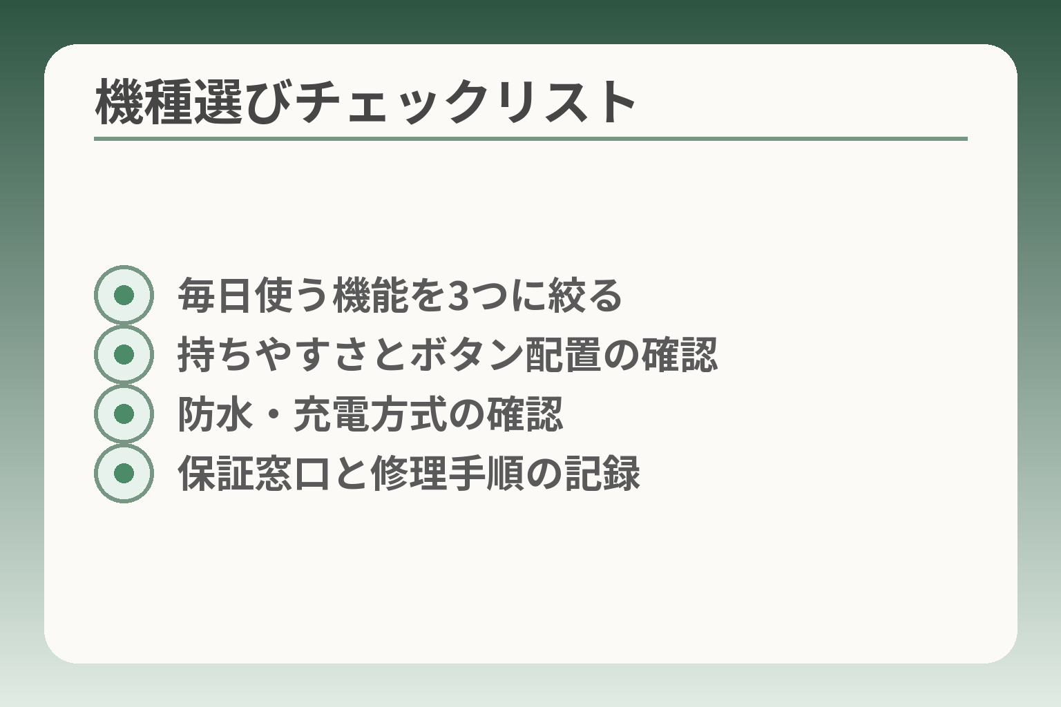 機種選びチェックリスト