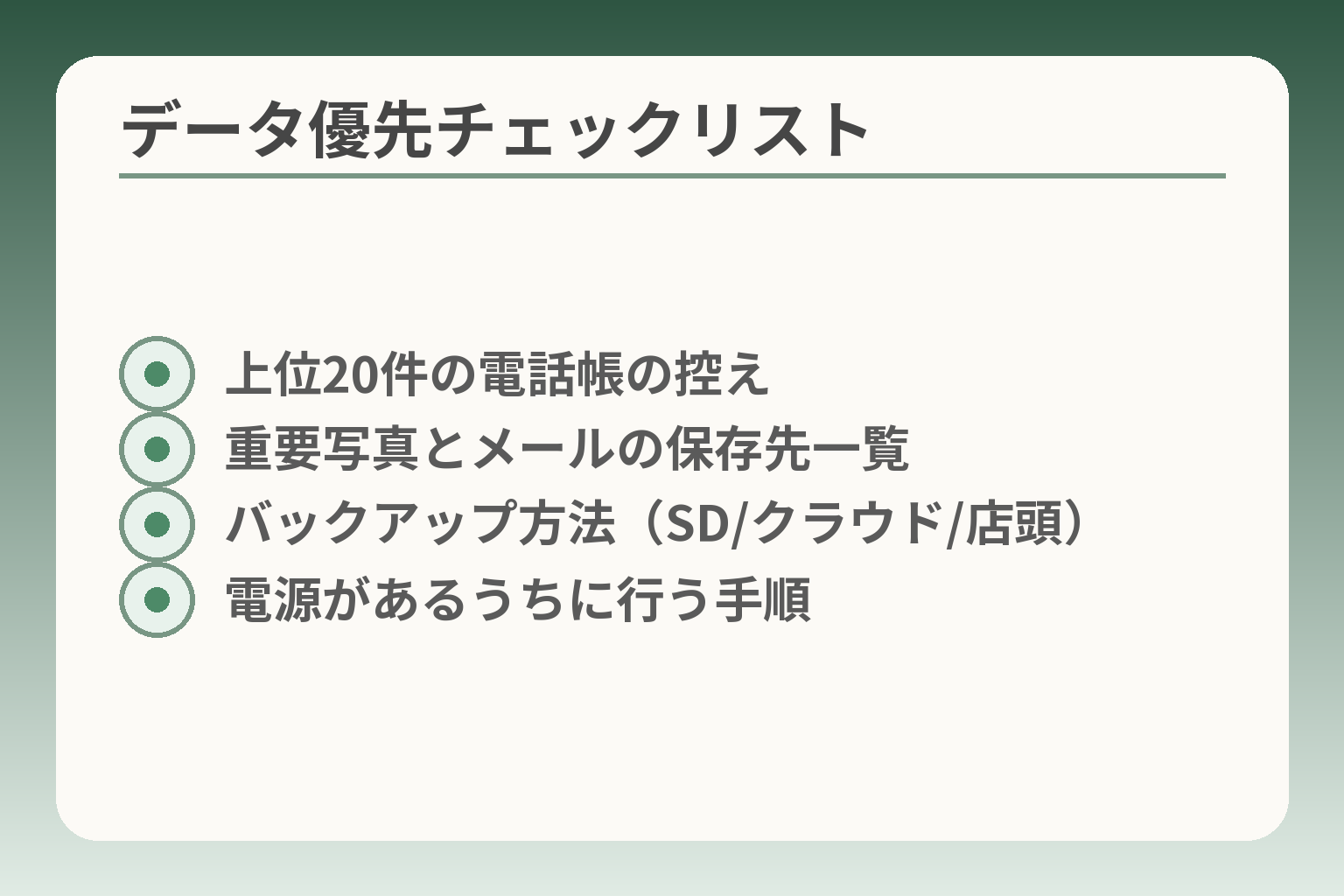 データ優先チェックリスト