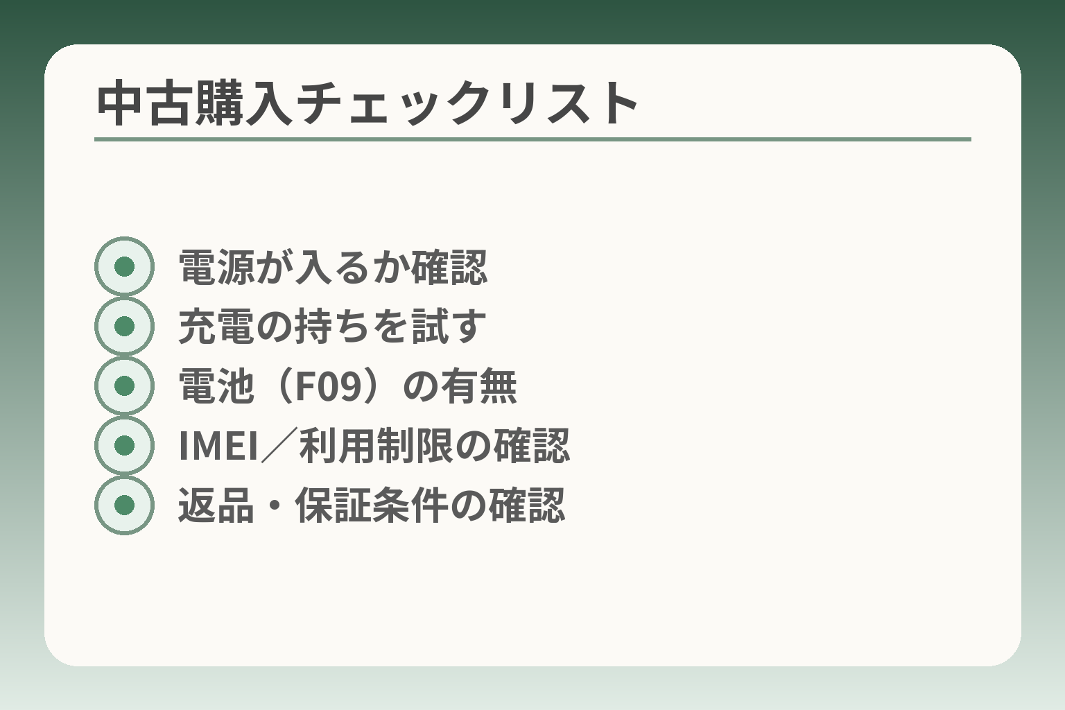 中古購入チェックリスト