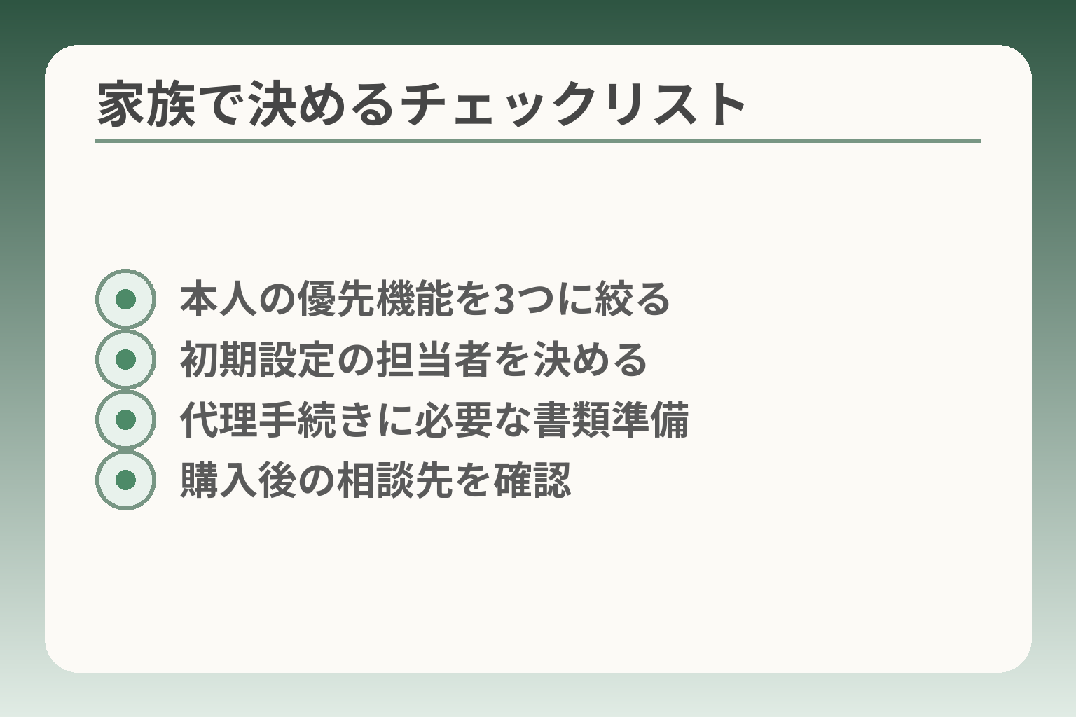 家族で決めるチェックリスト