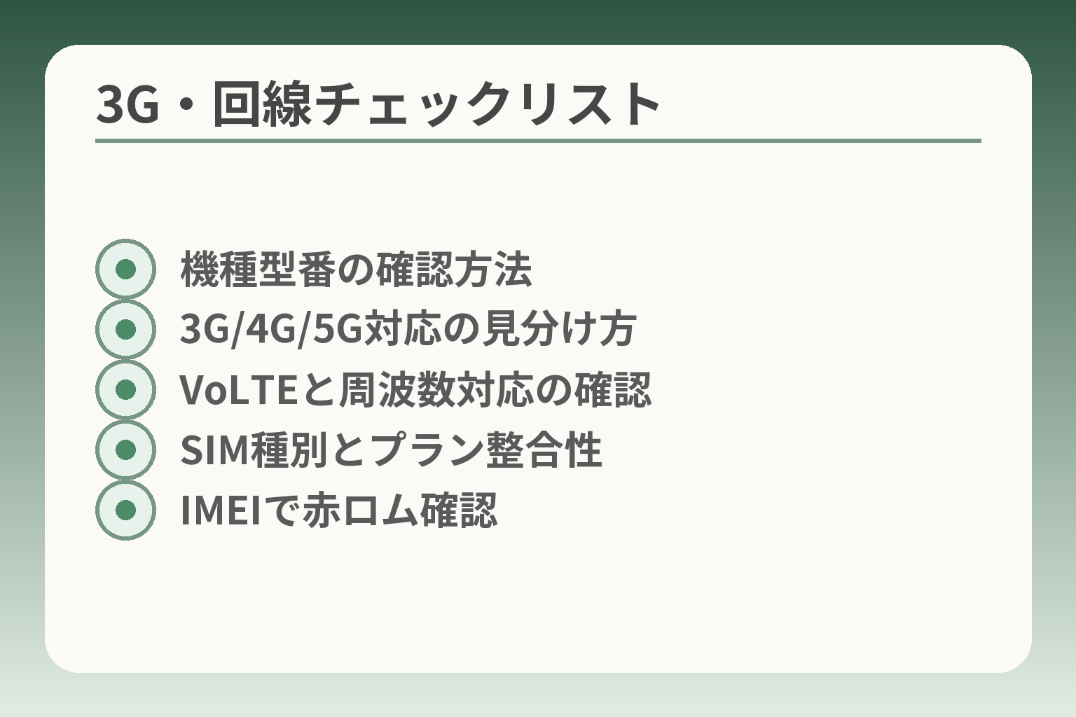 3G・回線チェックリスト
