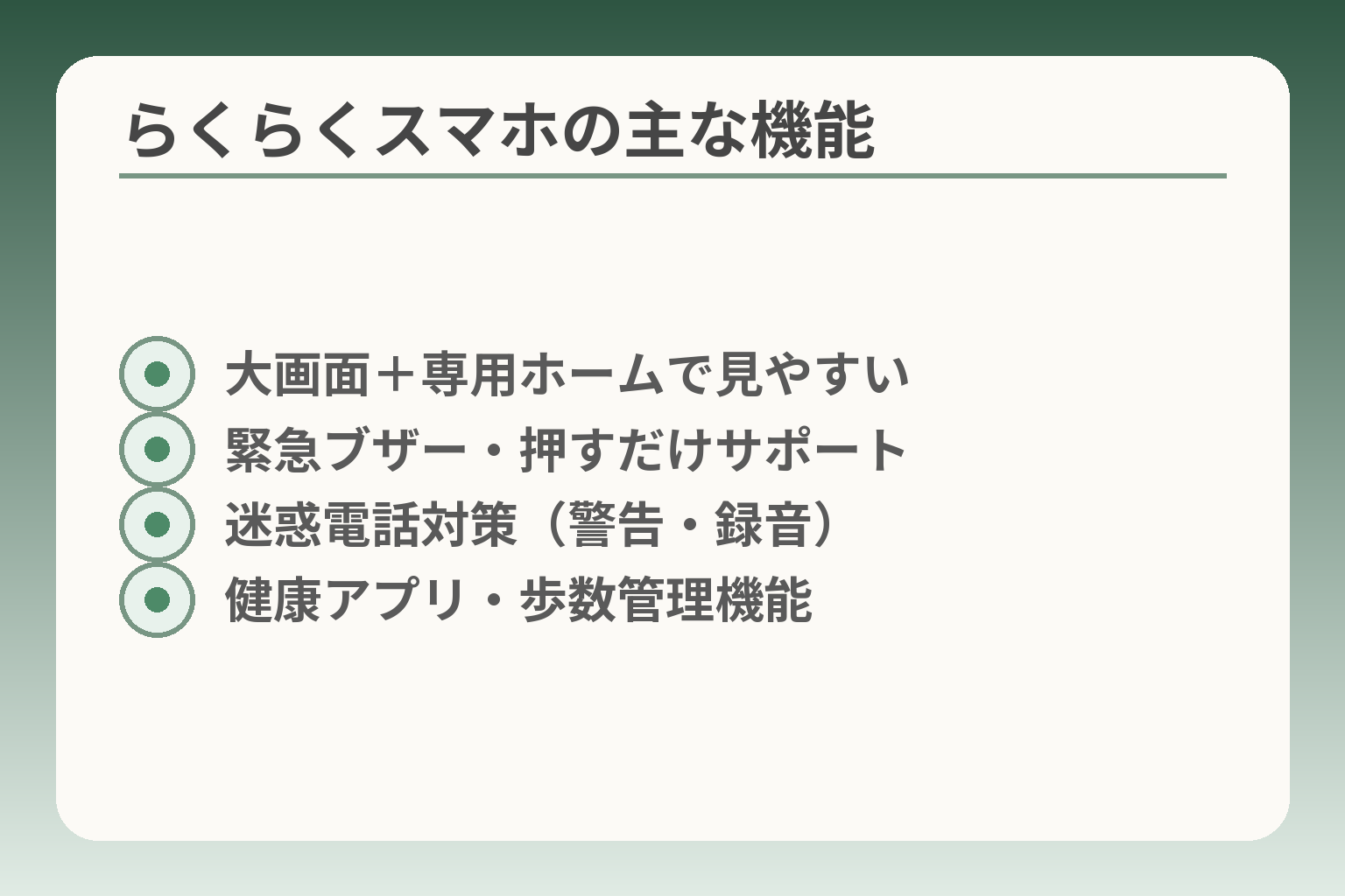 らくらくスマホの主な機能