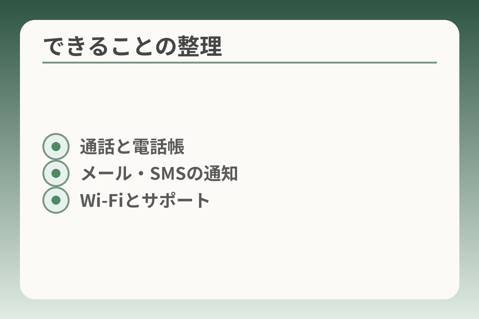 できることの整理