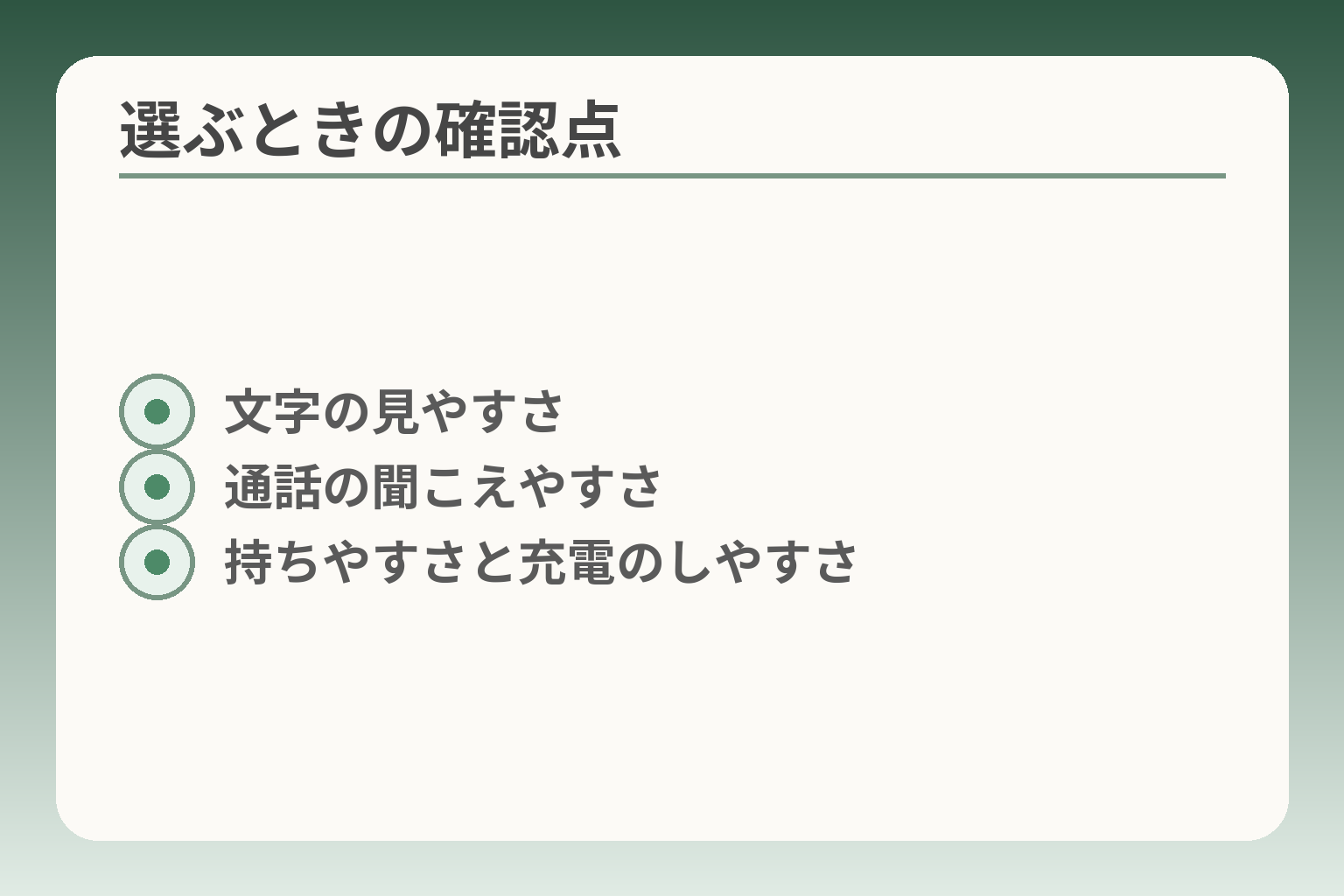 選ぶときの確認点