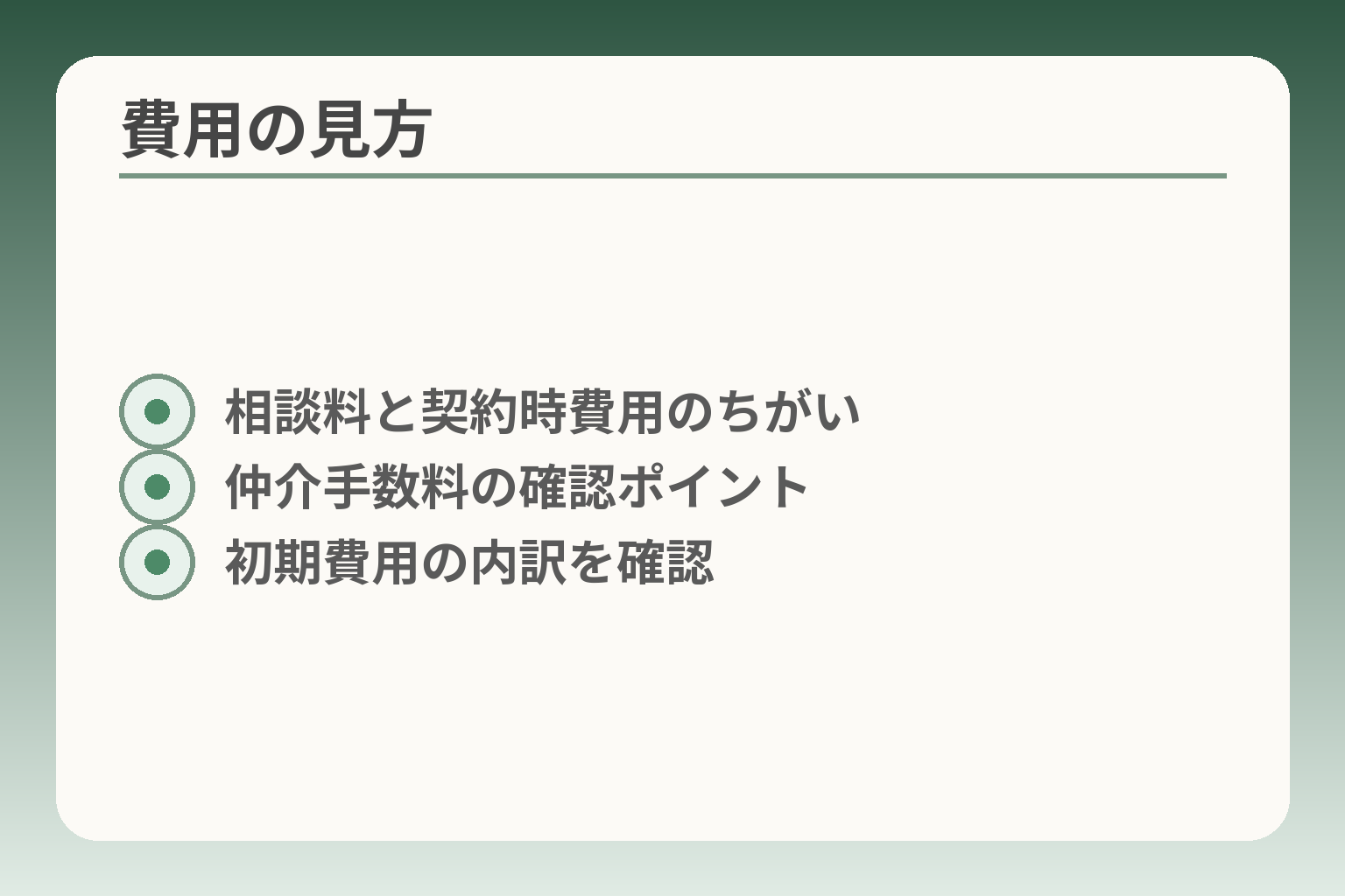 費用の見方