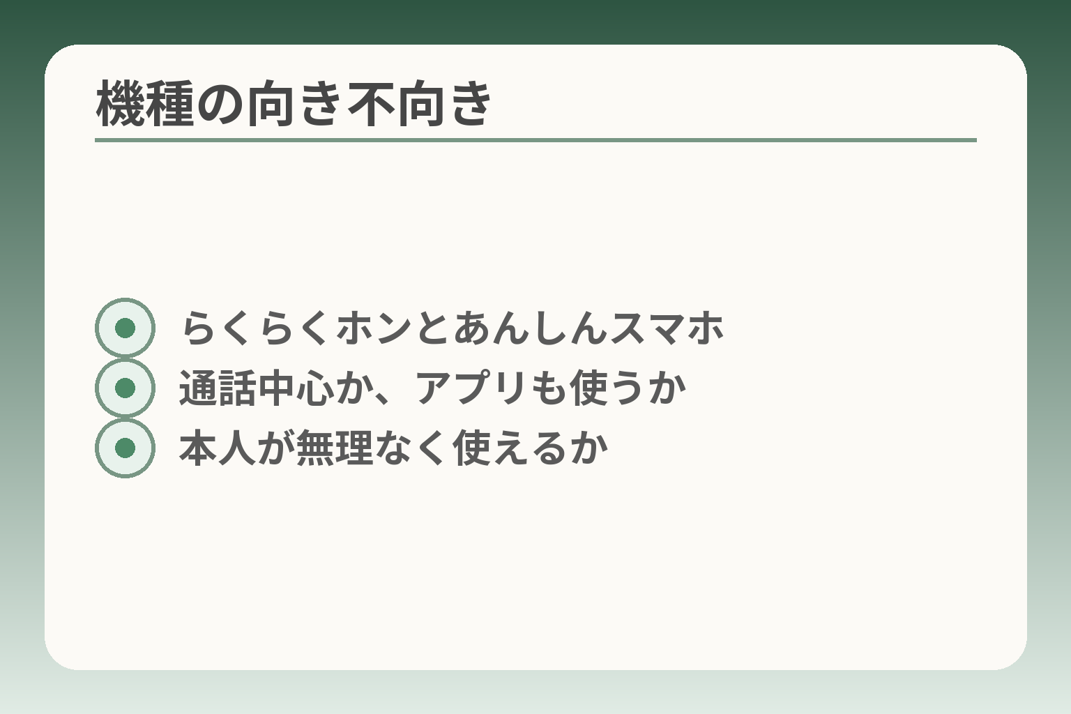機種の向き不向き