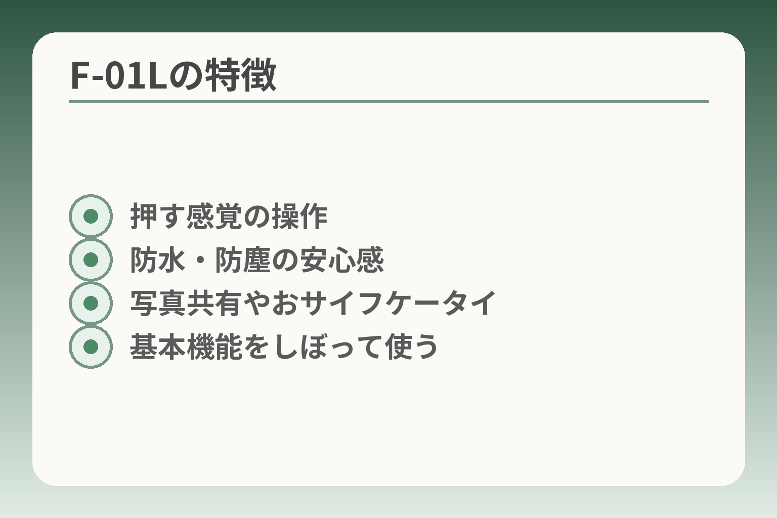 F-01Lの特徴