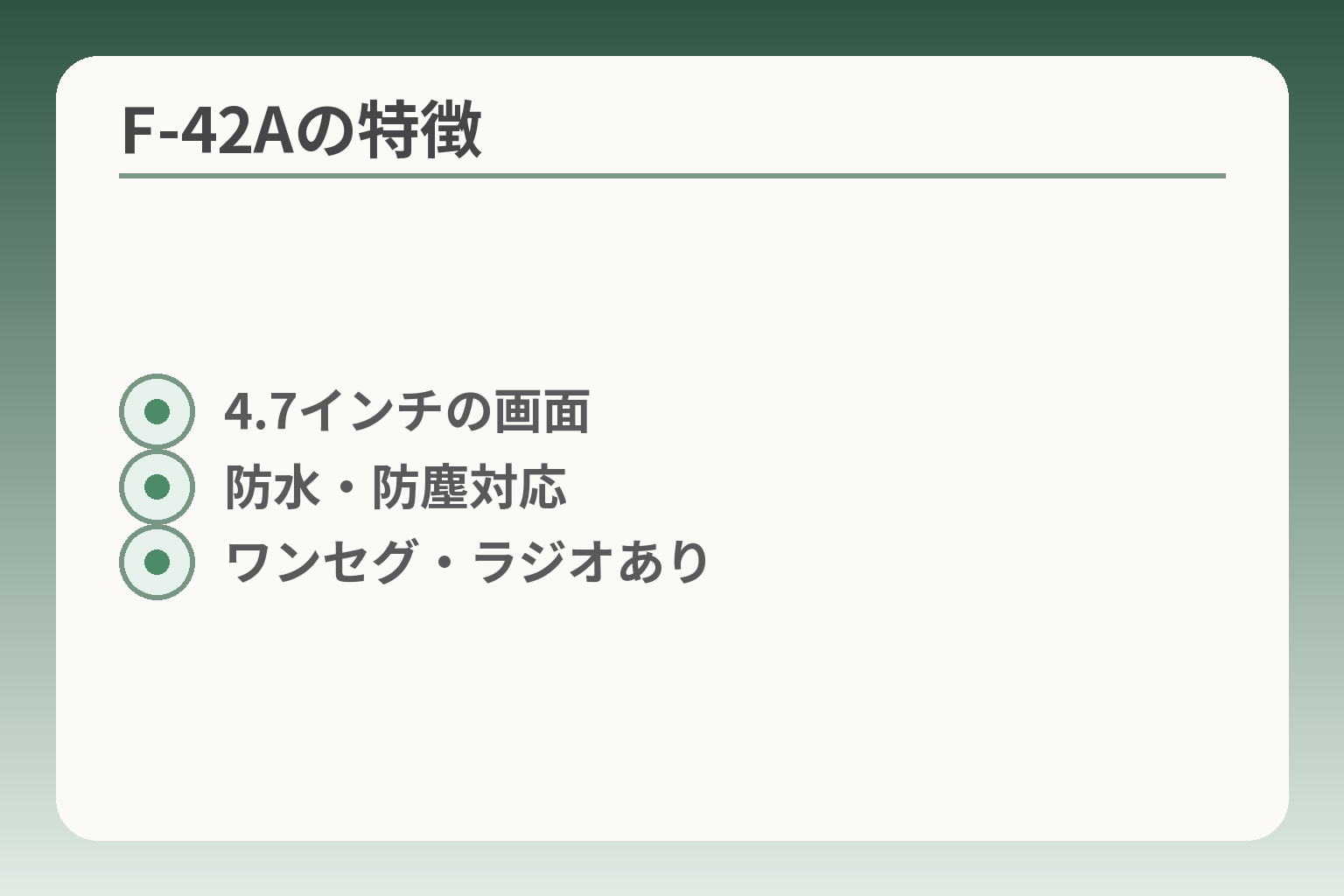 F-42Aの特徴