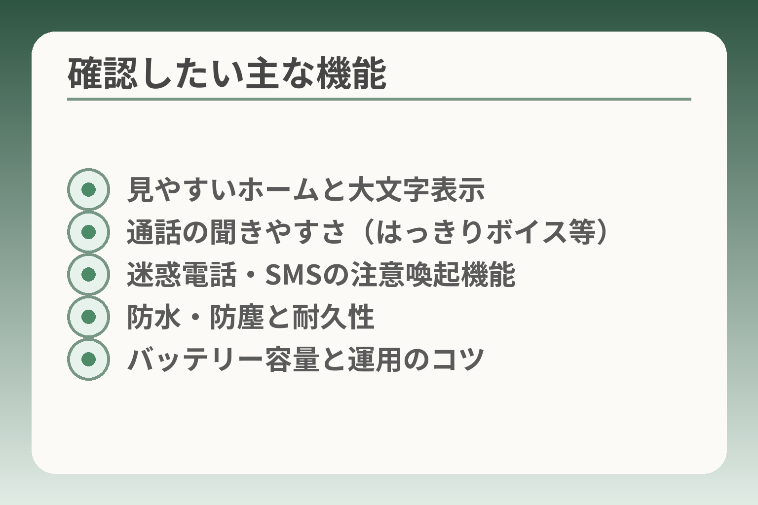 確認したい主な機能