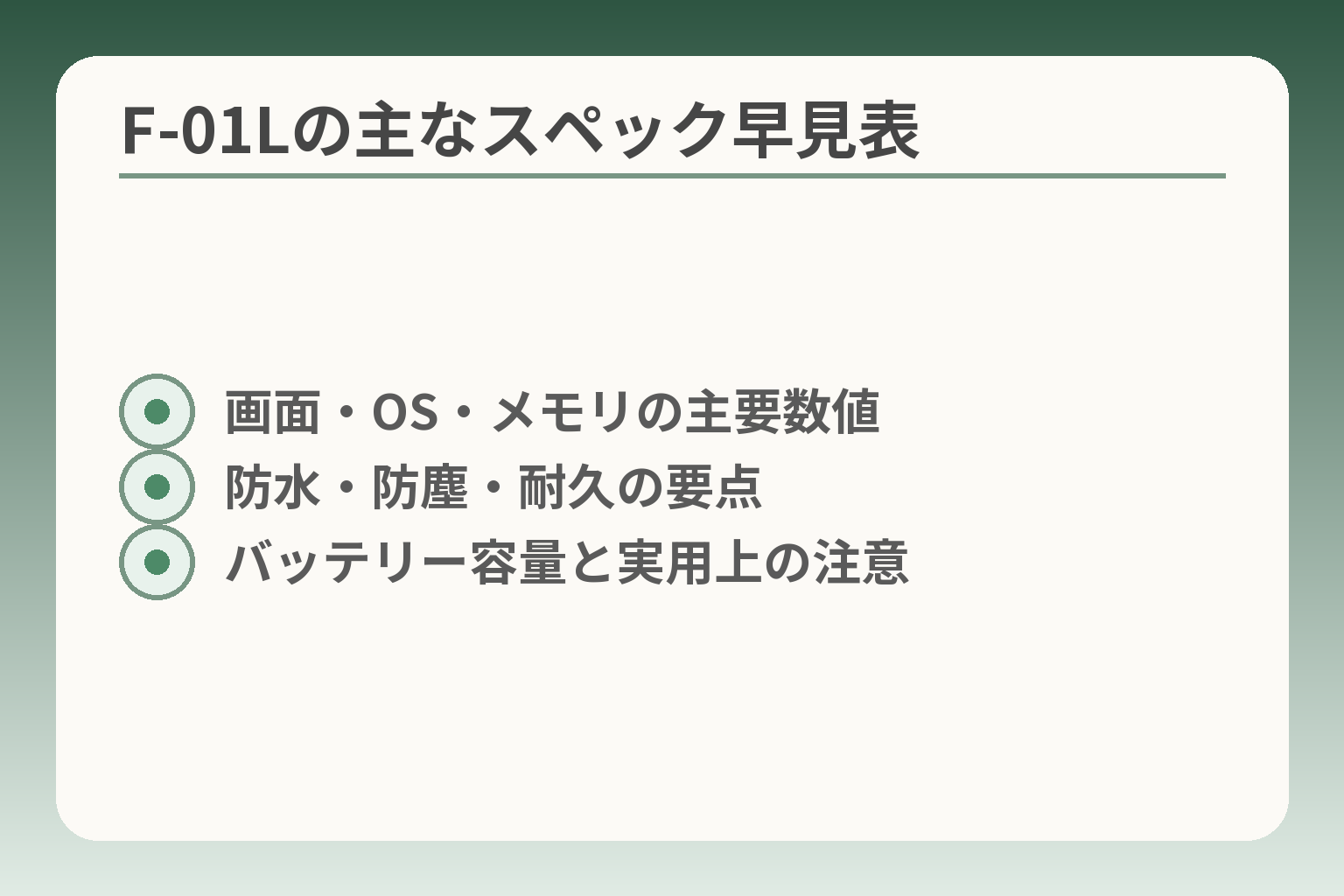 F-01Lの主なスペック早見表