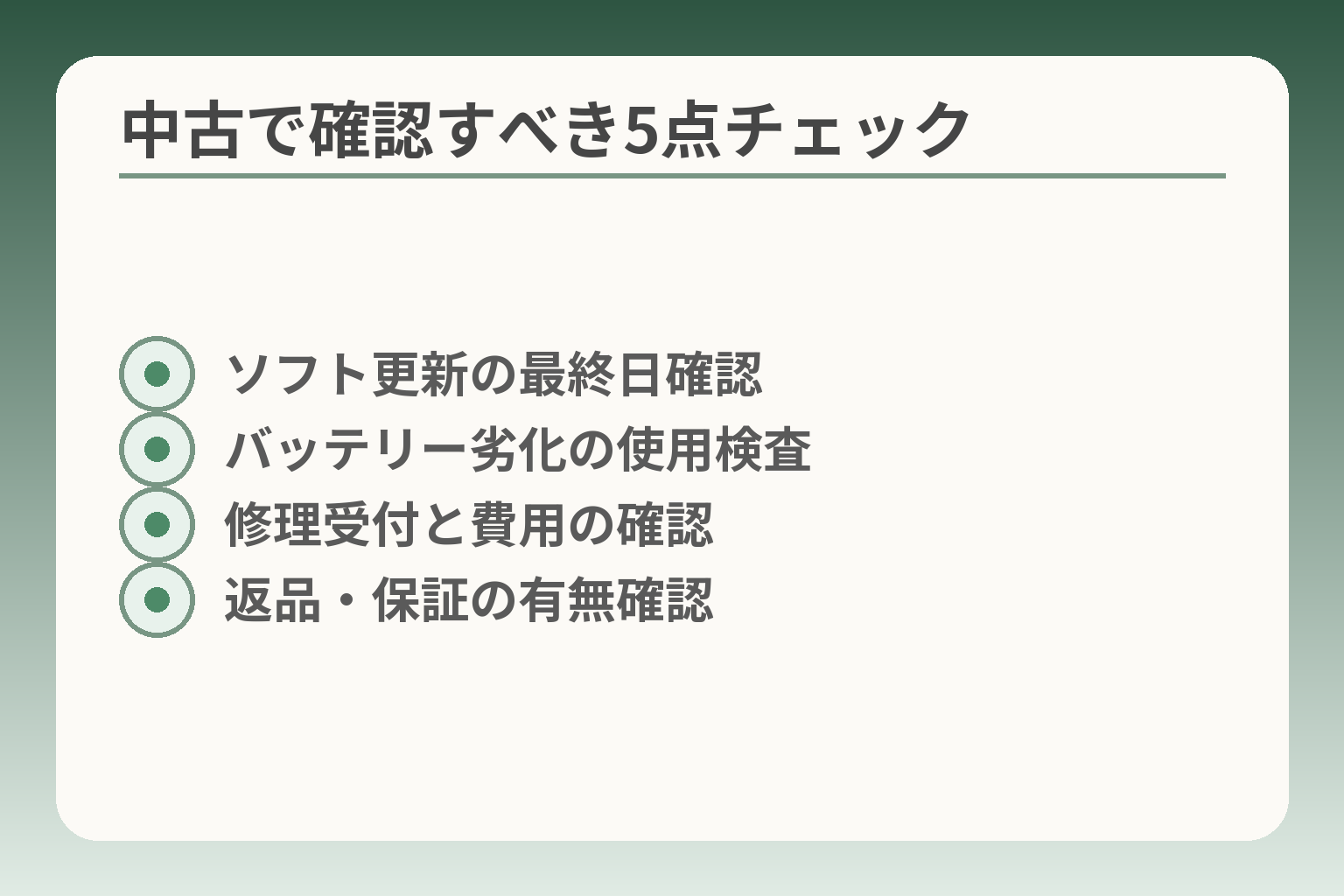 中古で確認すべき5点チェック