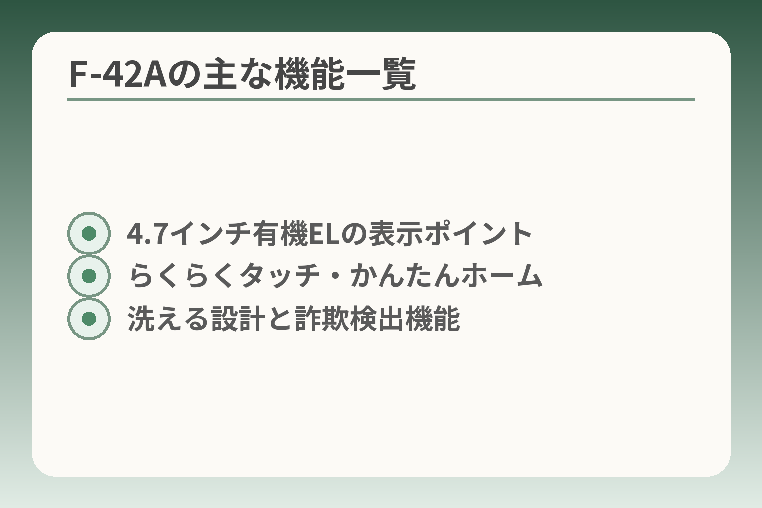 F-42Aの主な機能一覧