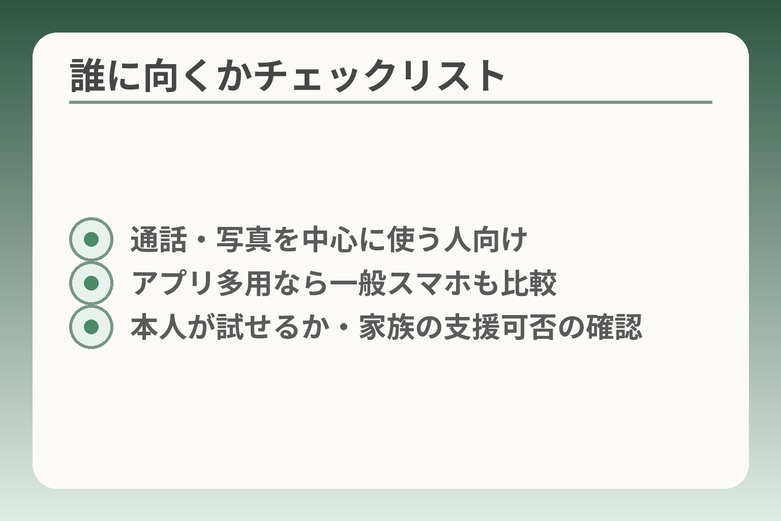 誰に向くかチェックリスト