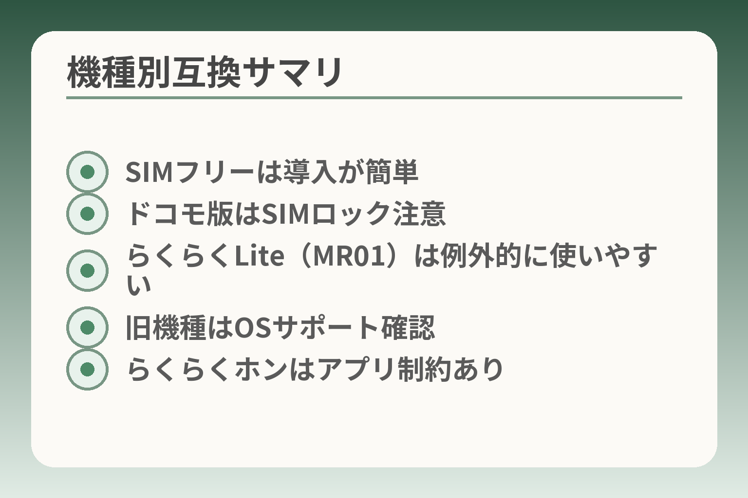 機種別互換サマリ