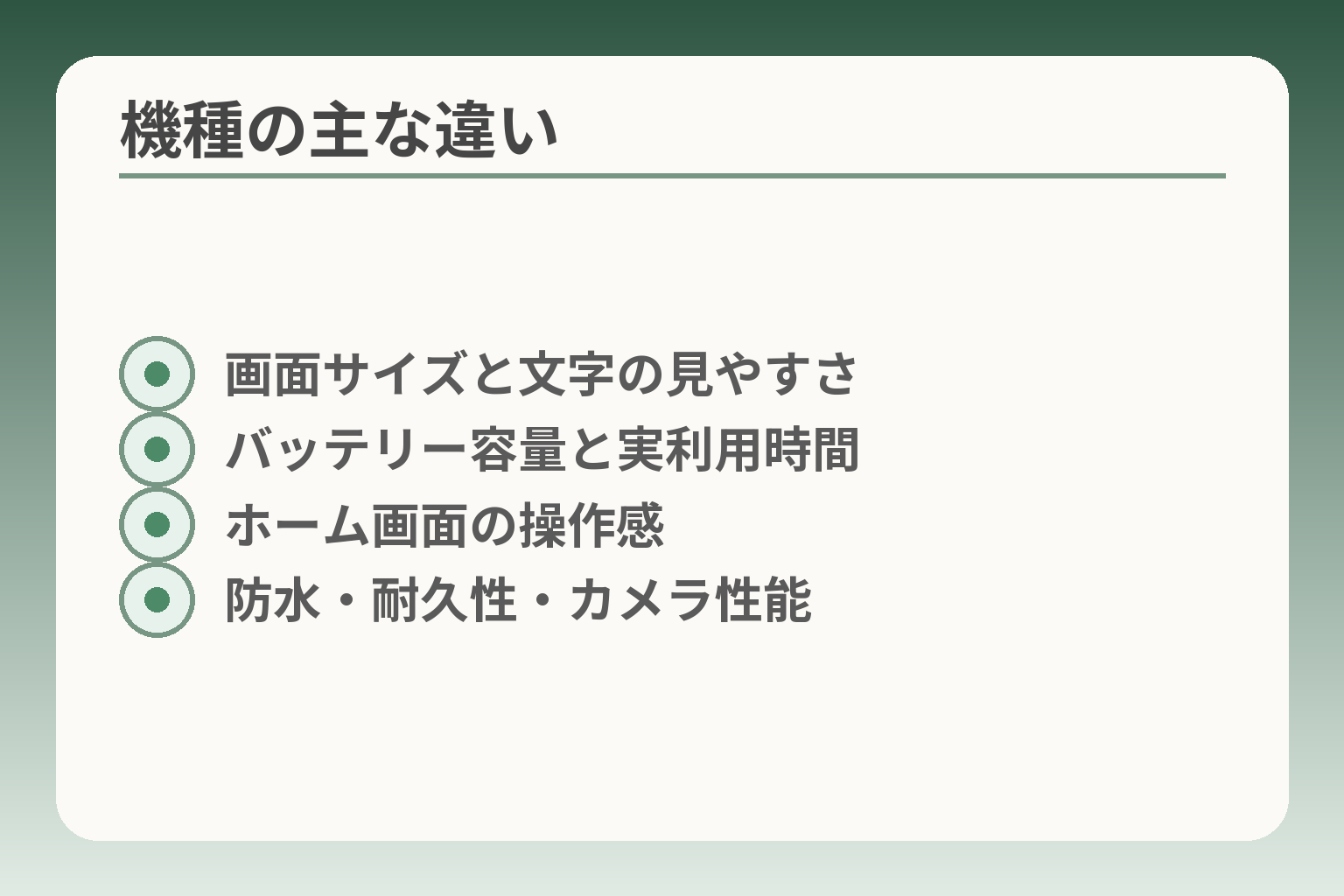 機種の主な違い