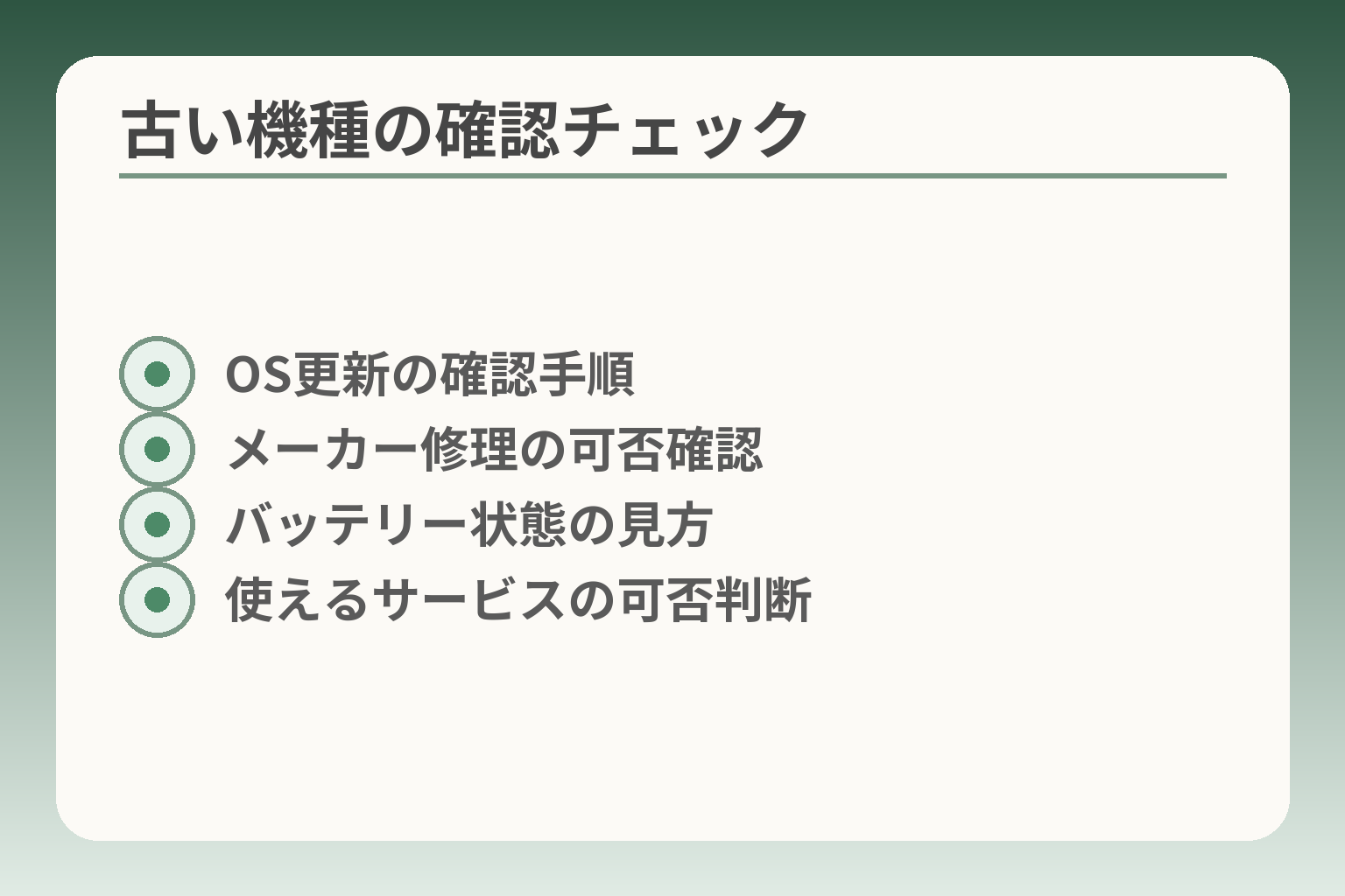 古い機種の確認チェック