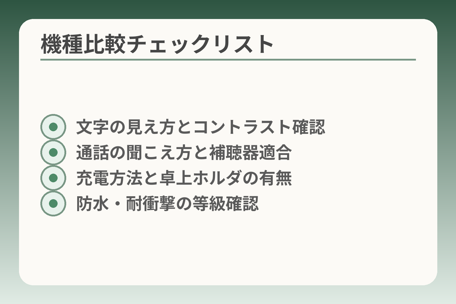 機種比較チェックリスト
