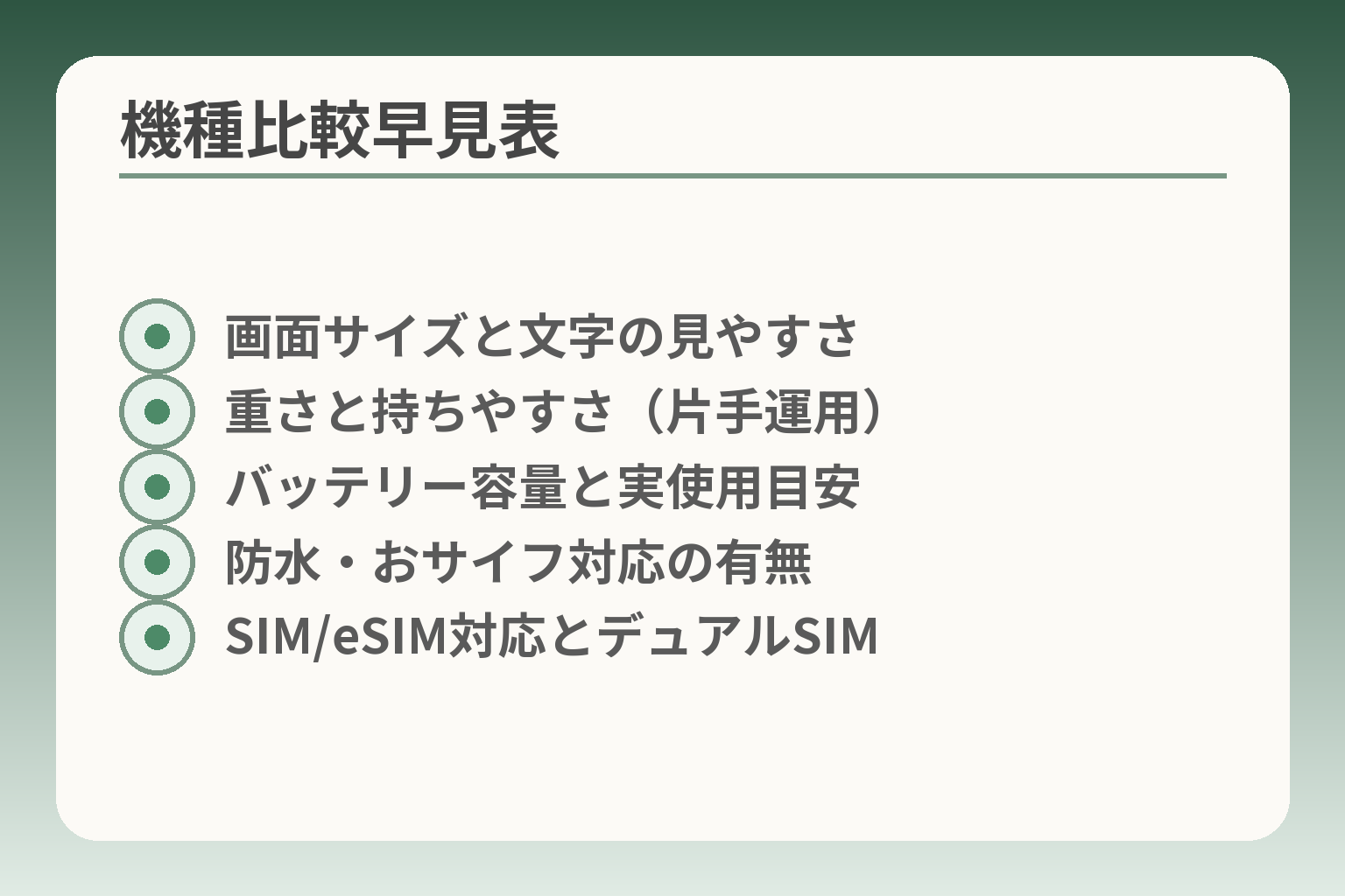 機種比較早見表