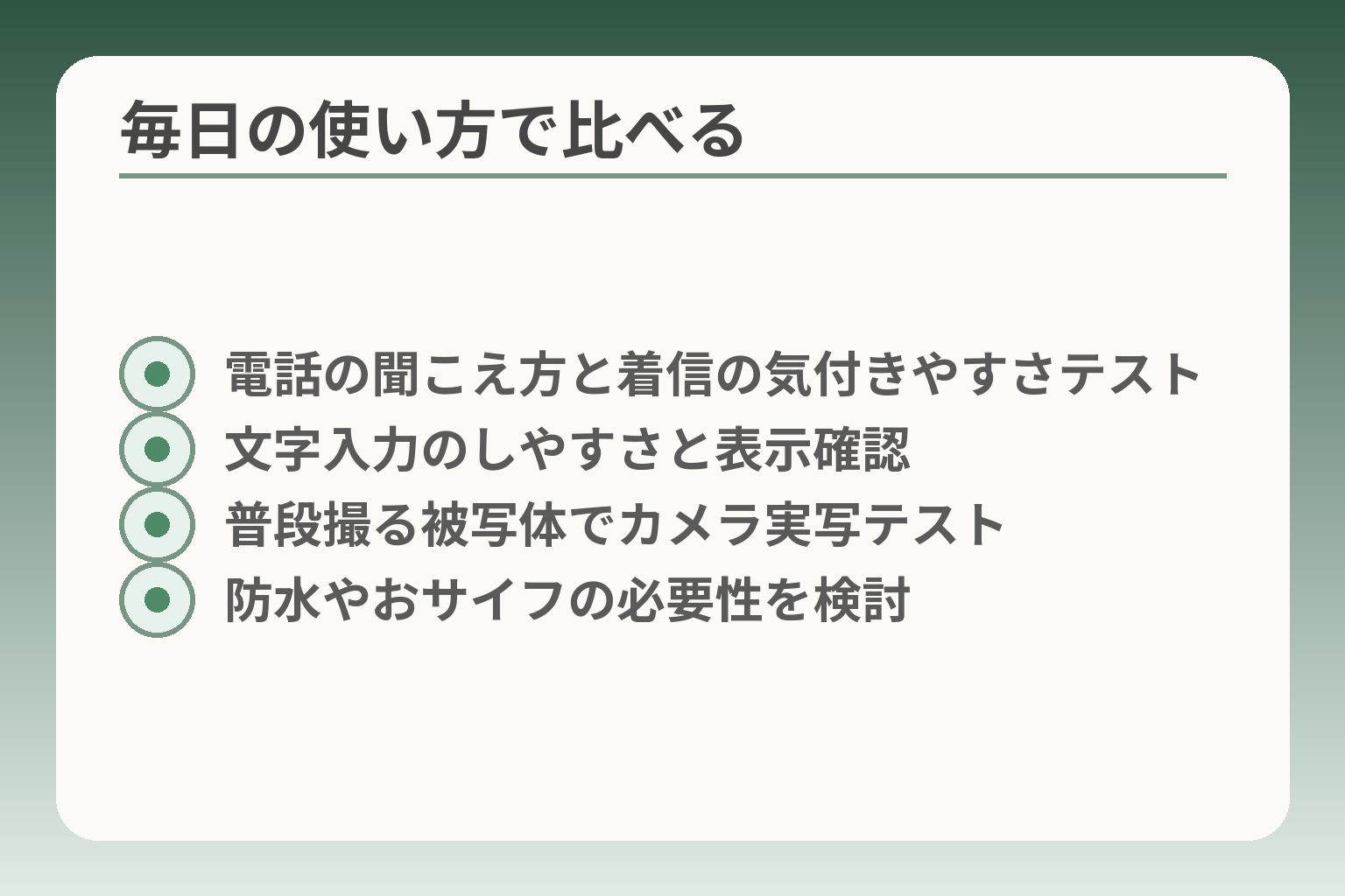 毎日の使い方で比べる