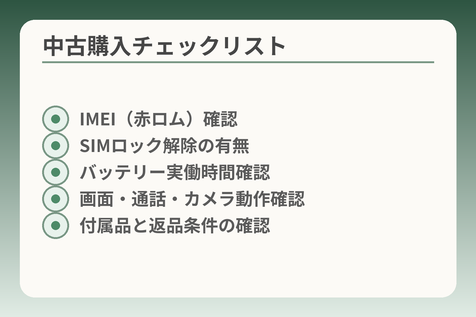 中古購入チェックリスト