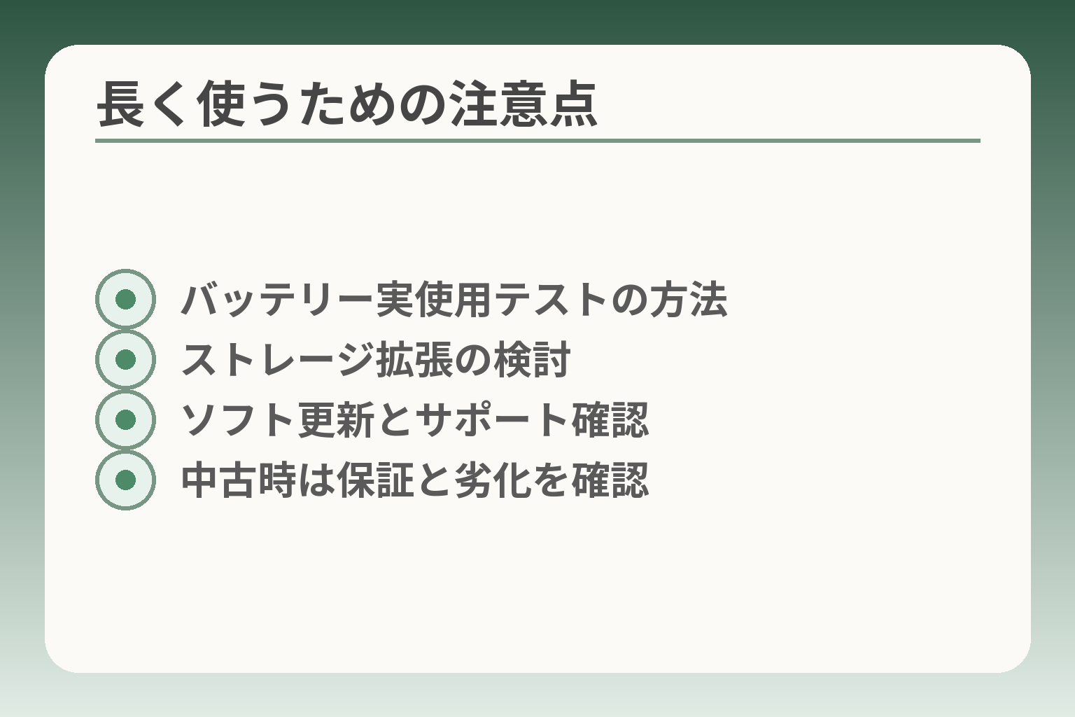長く使うための注意点