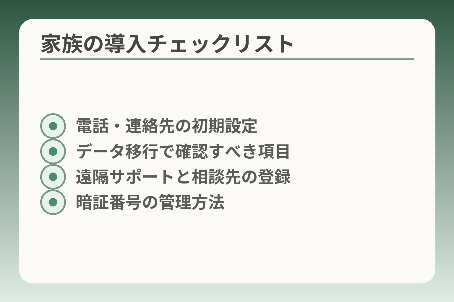 家族の導入チェックリスト