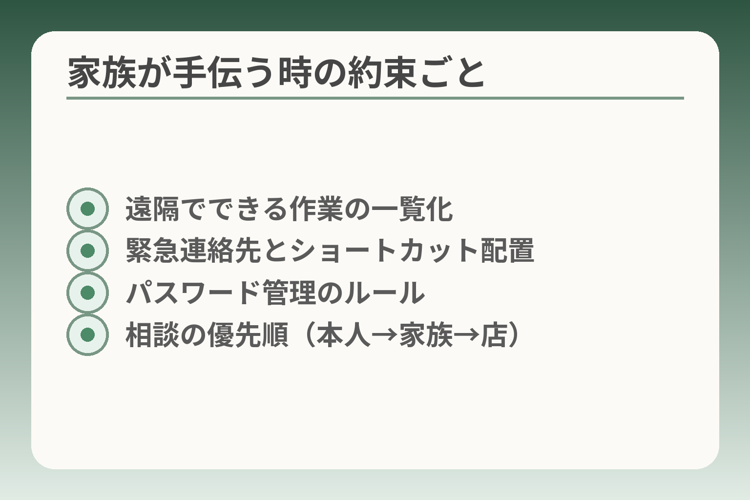 家族が手伝う時の約束ごと
