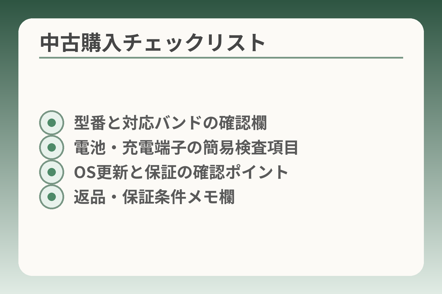 中古購入チェックリスト