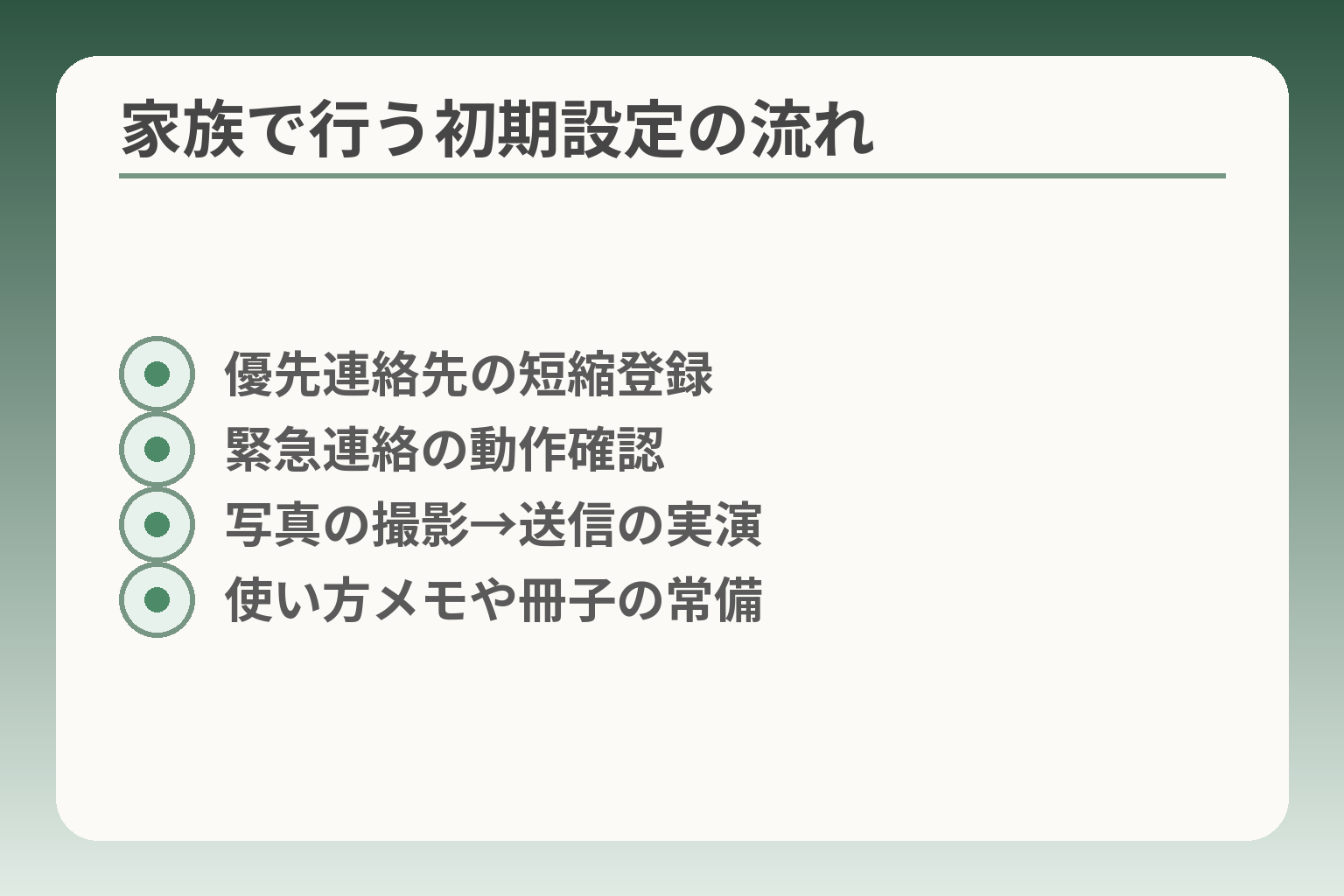 家族で行う初期設定の流れ
