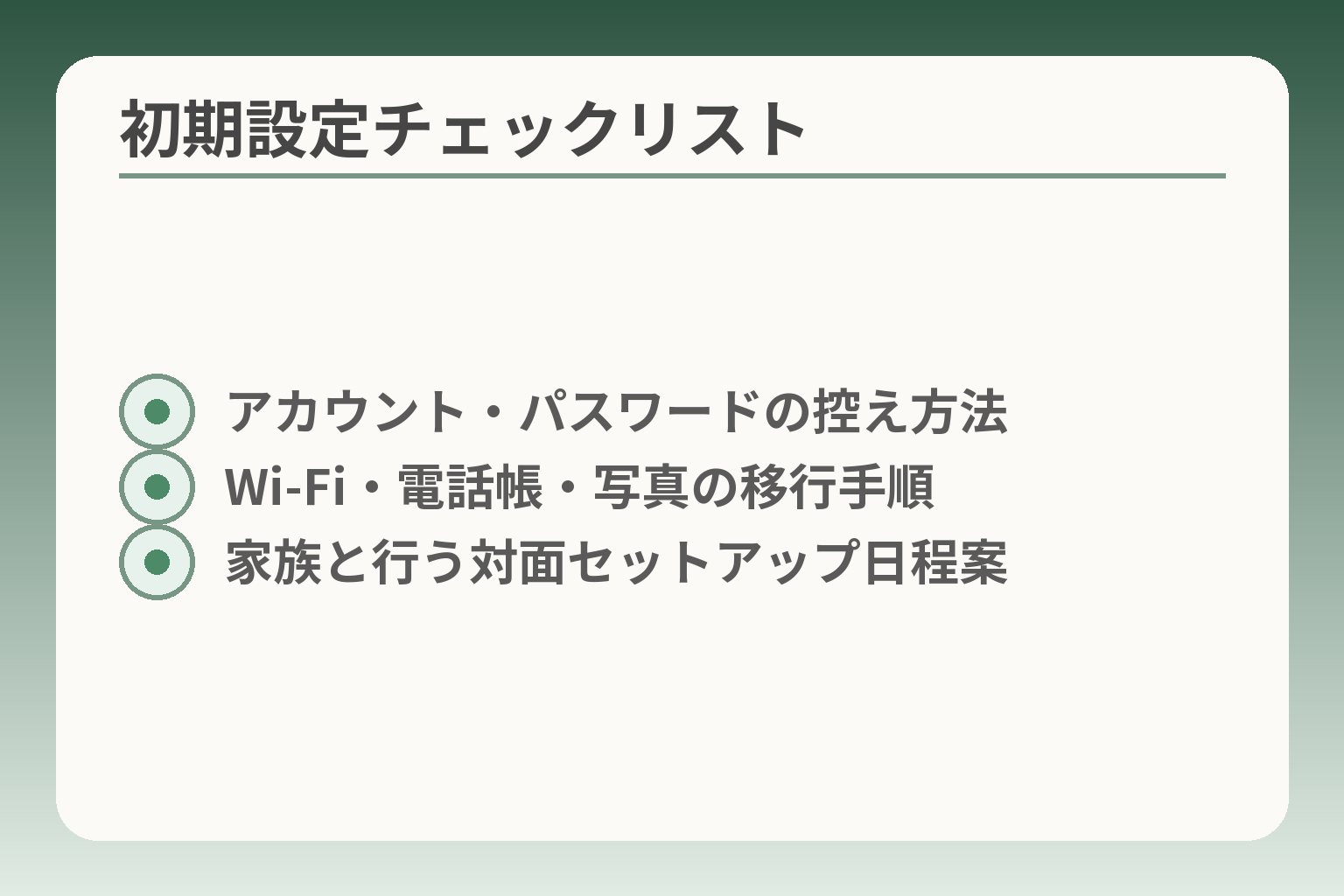 初期設定チェックリスト