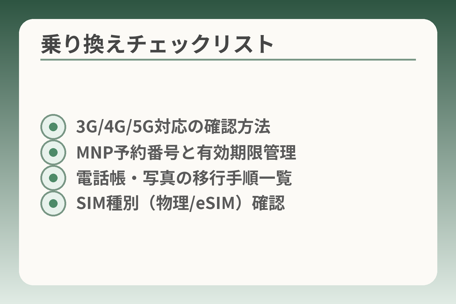 乗り換えチェックリスト