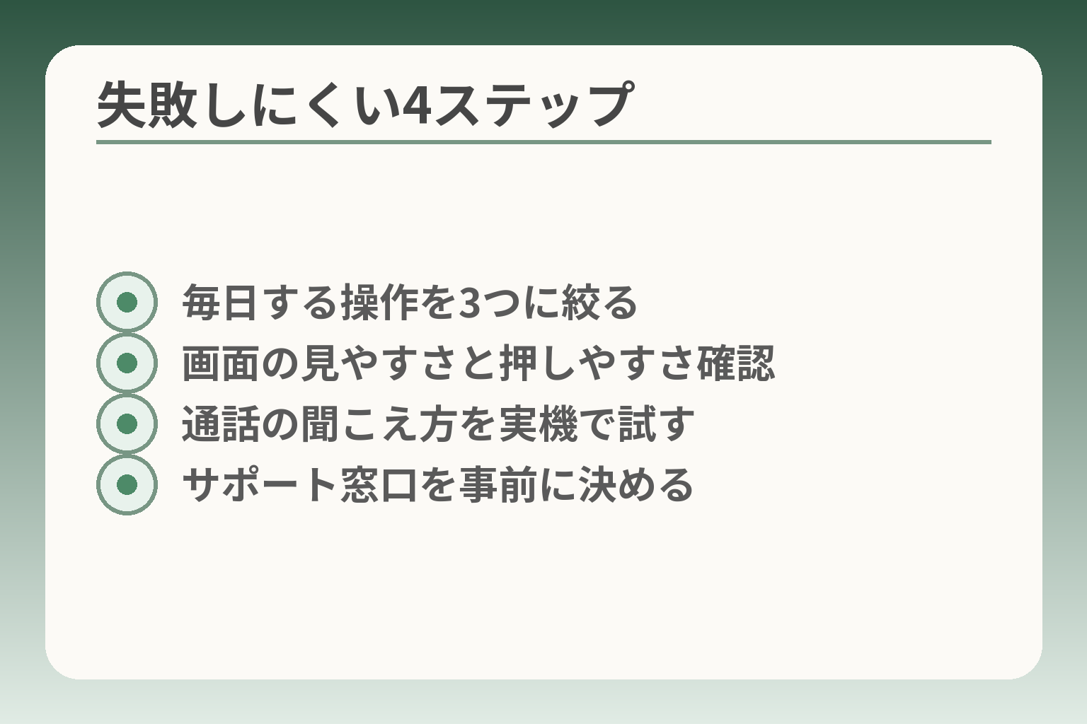失敗しにくい4ステップ