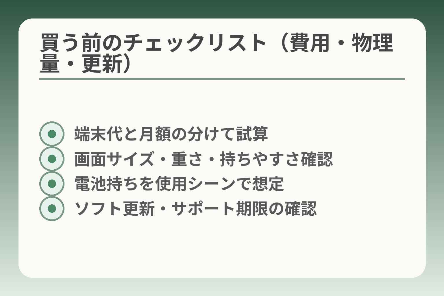 買う前のチェックリスト（費用・物理量・更新）